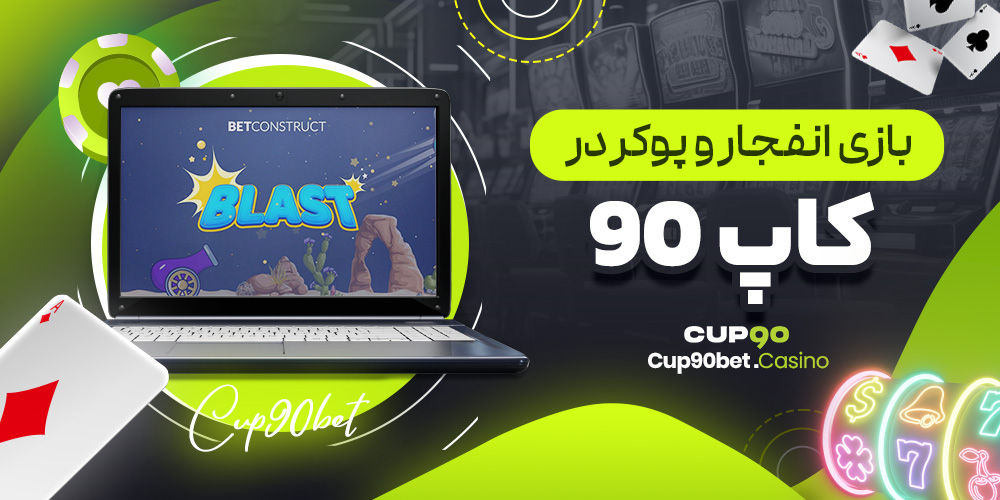 بازی انفجار و پوکر در کاپ ۹۰