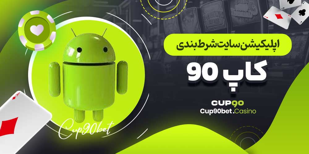 اپلیکیشن سایت شرط بندی کاپ ۹۰