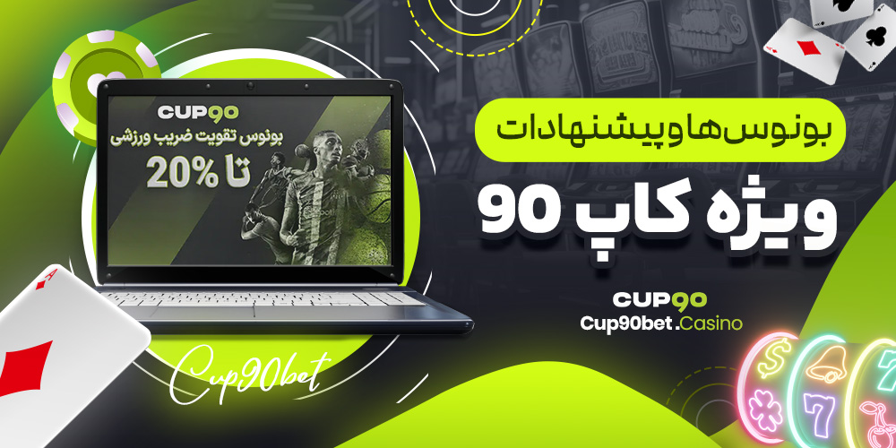 بونوس‌ها و پیشنهادات ویژه کاپ ۹۰