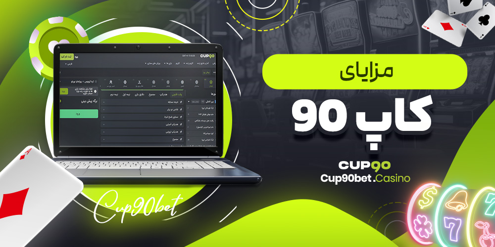 مزایای کاپ 90