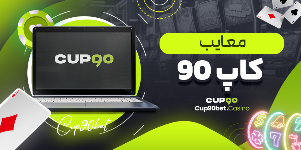 معایب کاپ 90
