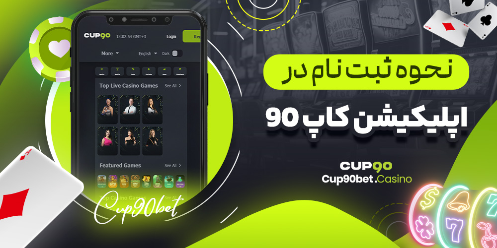 نحوه ثبت نام در اپلیکیشن کاپ 90