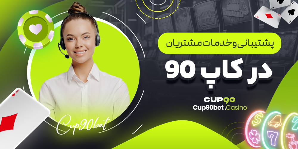 پشتیبانی و خدمات مشتریان در کاپ ۹۰