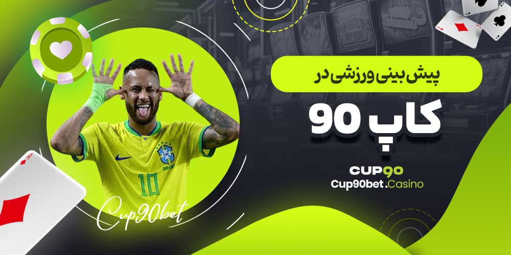 پیش بینی ورزشی در کاپ ۹۰