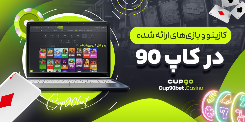 کازینو و بازی‌های ارائه شده در کاپ ۹۰