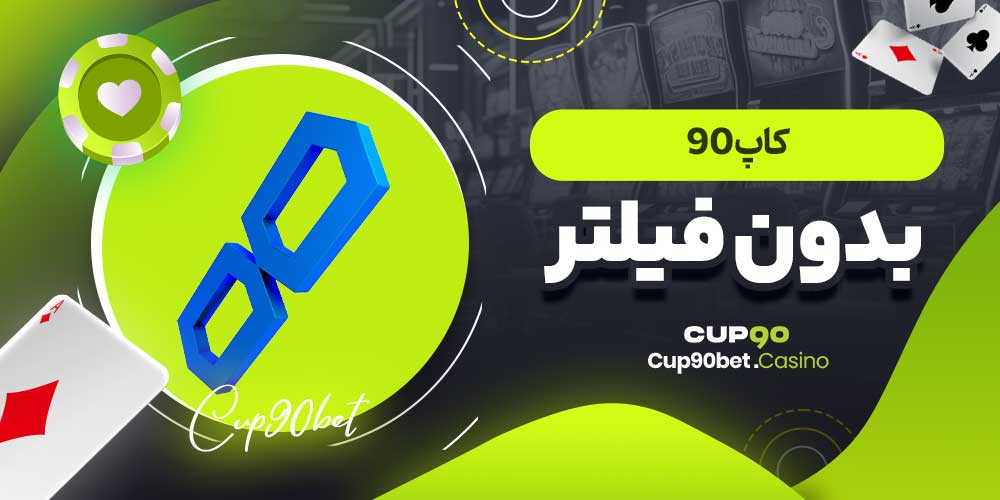 کاپ 90 بدون فیلتر